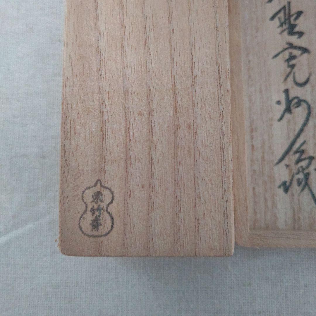 茶杓 『冬木立』大徳寺 三玄院 長谷川寛洲 茶道具