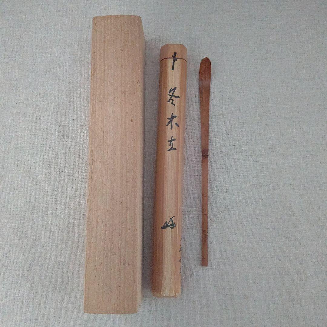 茶杓 『冬木立』大徳寺 三玄院 長谷川寛洲 茶道具