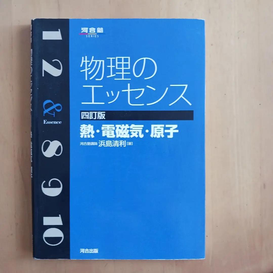 大流行中！ ῲᾙᾛエッセンス〔熱・電磁気・原子〕ὃᾩᾑ （物理のエッセンス 熱 人文