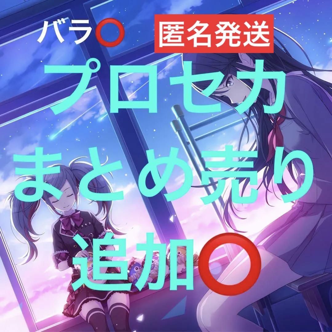 プロセカ　まとめ売り