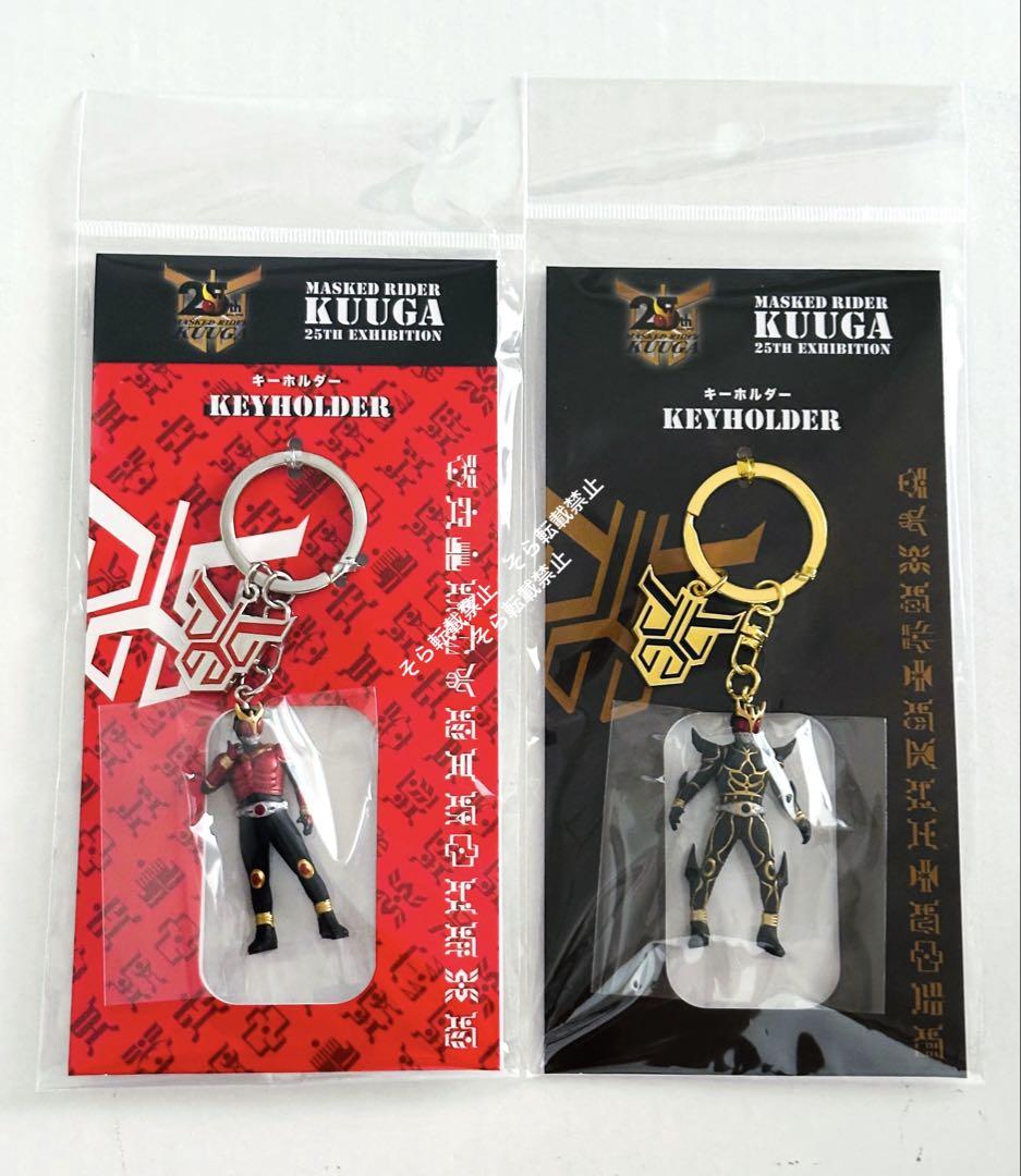 ★新品 仮面ライダークウガ 超クウガ展 フィギュア付きキーホルダー 2個セット