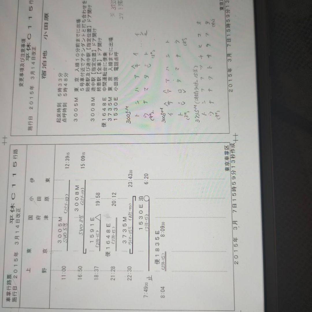 東京車掌区行路一覧表