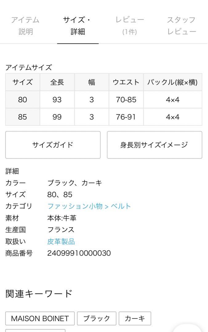 IENA MAISON BOINET黒ベルト