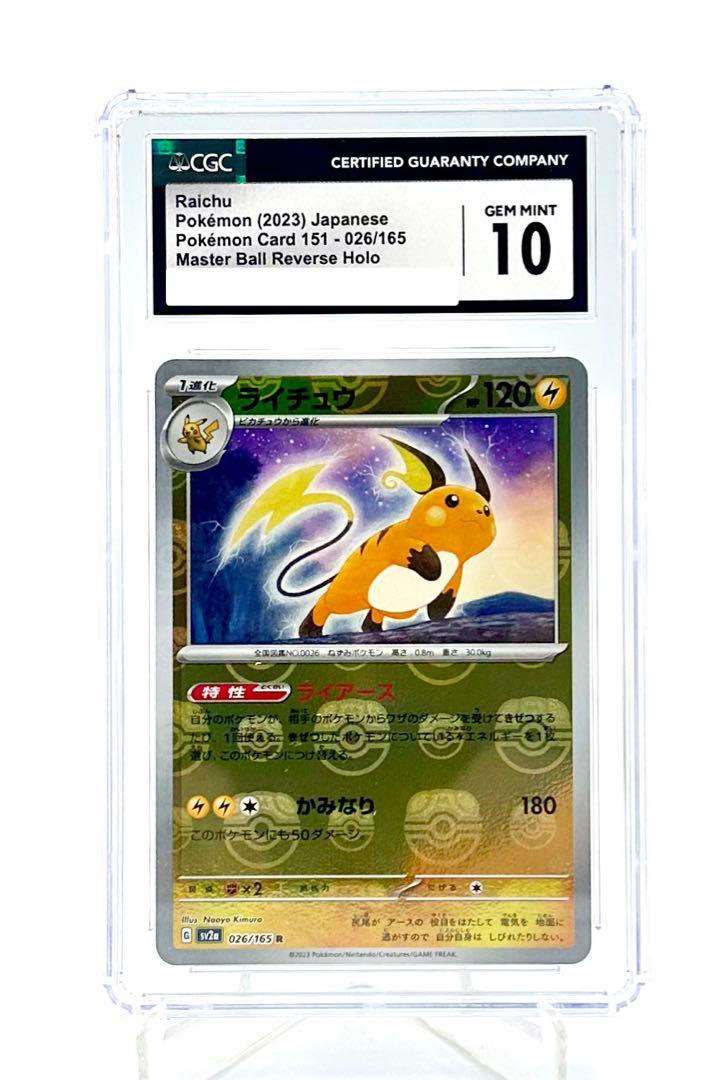 ライチュウ マスターボールミラー ポケモンカード151 CGC10