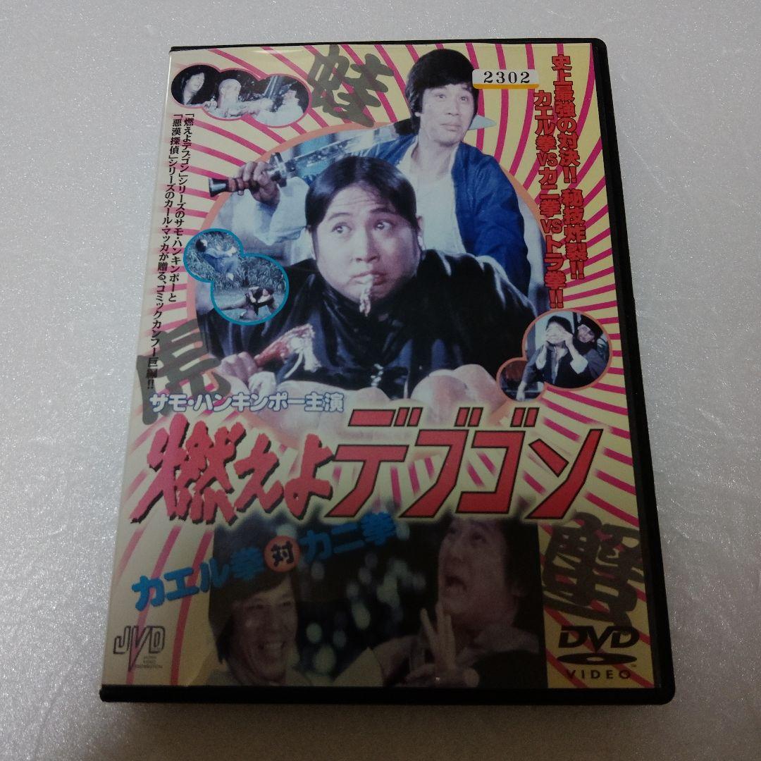 洋画DVD　燃えよデブゴン カエル拳対カニ拳(’80香港) (JVD) 燃えよデブゴン～カエル拳対カニ拳('80香港) - メルカリ