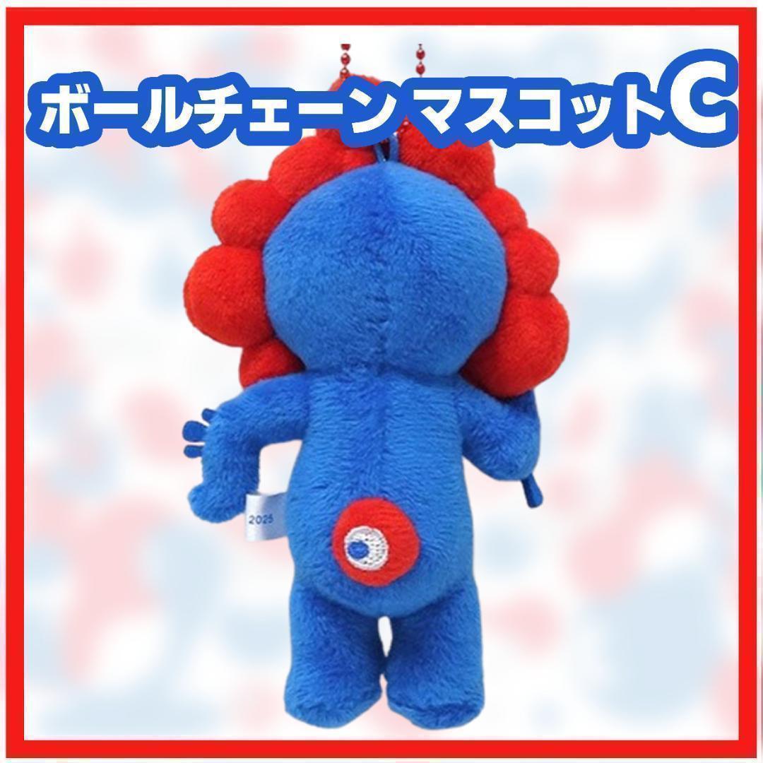 ミャクミャク ボールチェーンマスコット C ぬいぐるみ