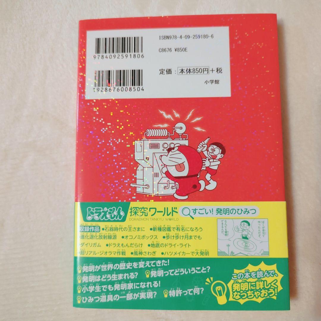 ドラえもん探究ワールド すごい! 発明のひみつ - メルカリ