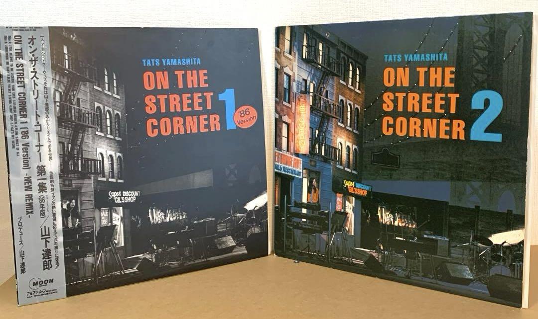 試聴確認済★山下達郎 ON THE STREET CORNER 1&2 レコード