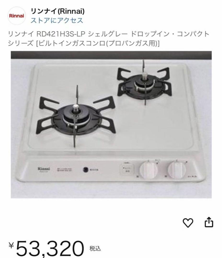 新品未使用 リンナイ RD421H3S-LP シェルグレー