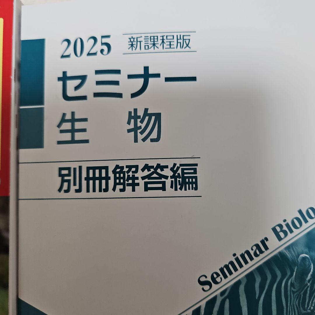 2025年度用 新課程版 セミナー生物 問題集本体別冊解答編 別冊