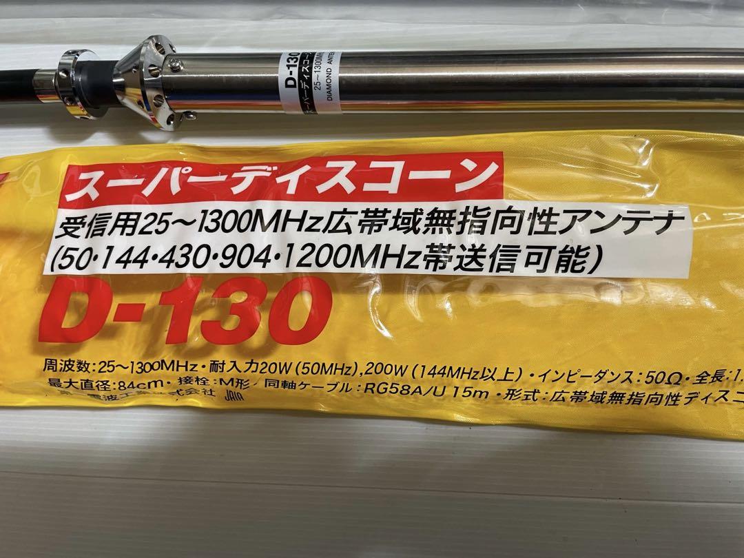第一電波工業 ダイヤモンド スーパーディスコーンアンテナ (固定