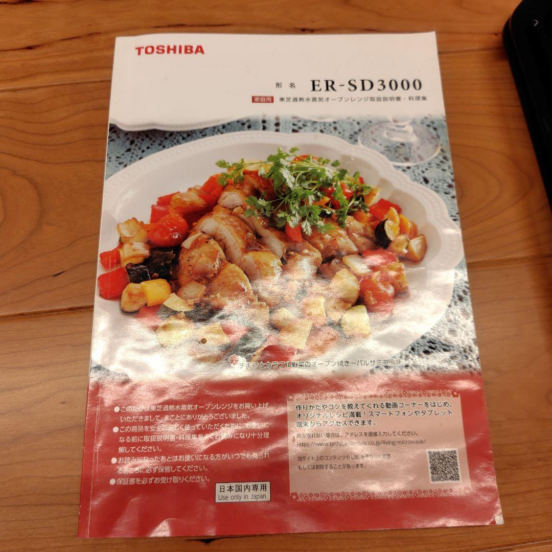 【ジャンク品】東芝過熱水蒸気オーブンレンジ ER−SD3000