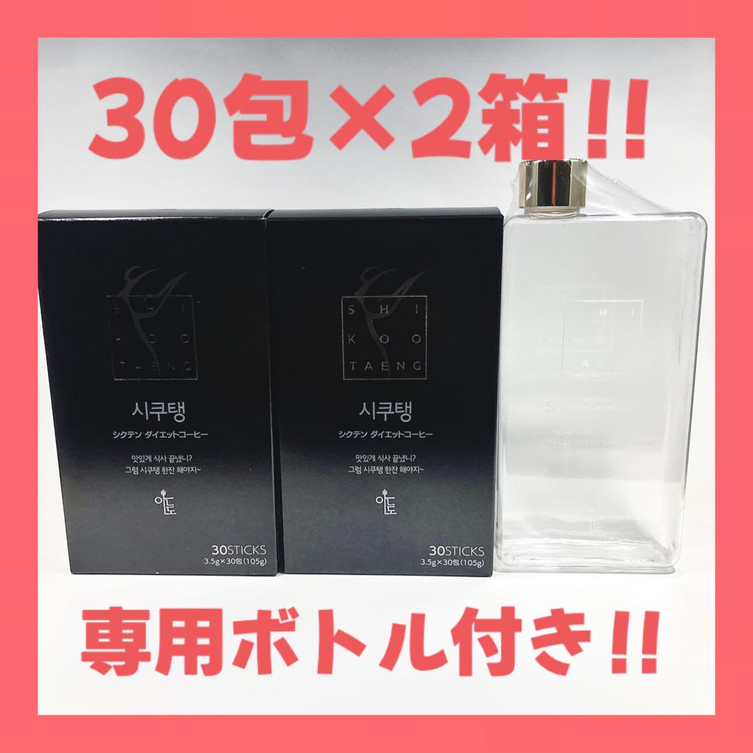 シクテンコーヒー　2箱セット(30包×2) シクテンコーヒー 30包 2箱 専用ボトル付き ダイエット コーヒー