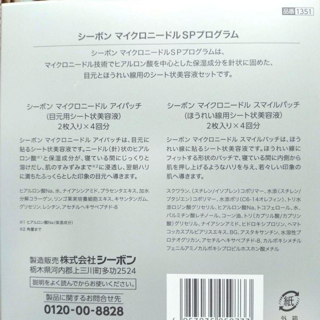 シーボン マイクロニードルSPプログラム 新品未開封