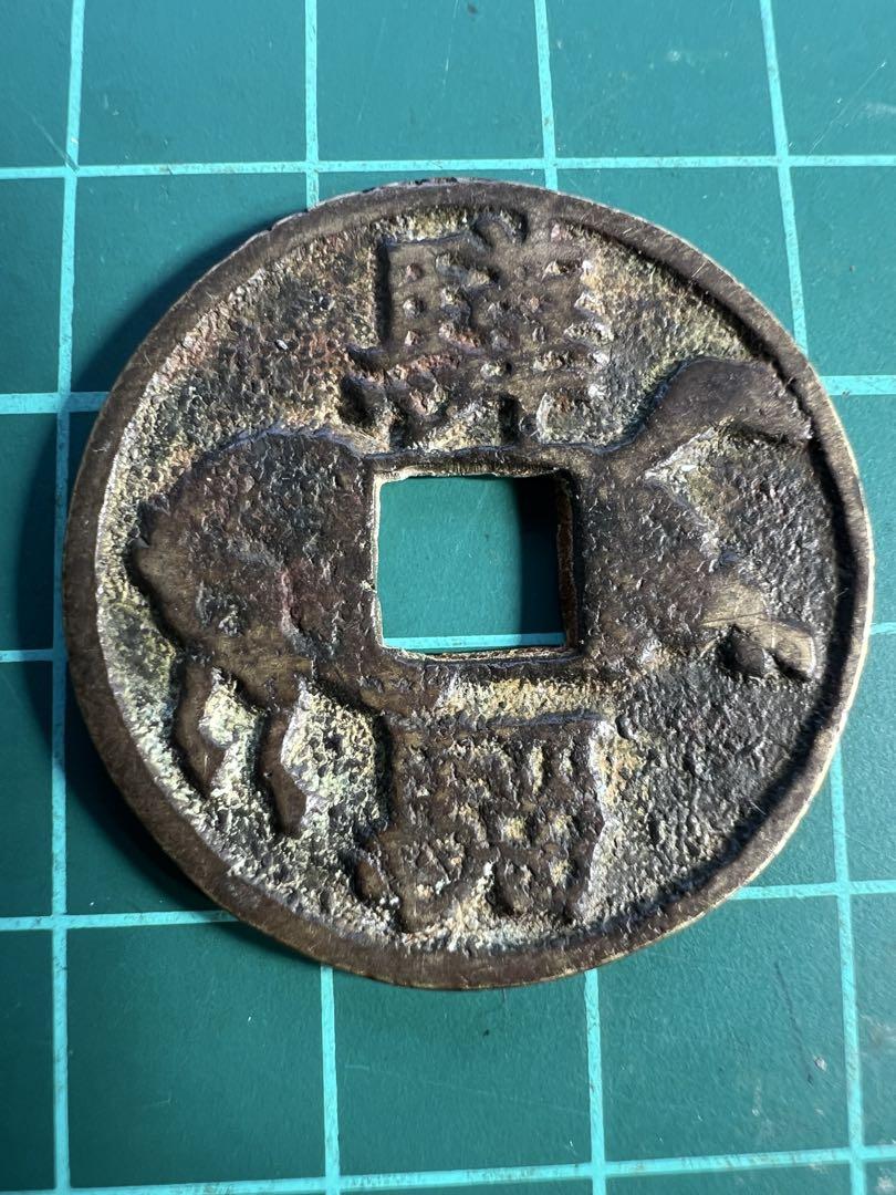 中国絵銭　両面馬銭