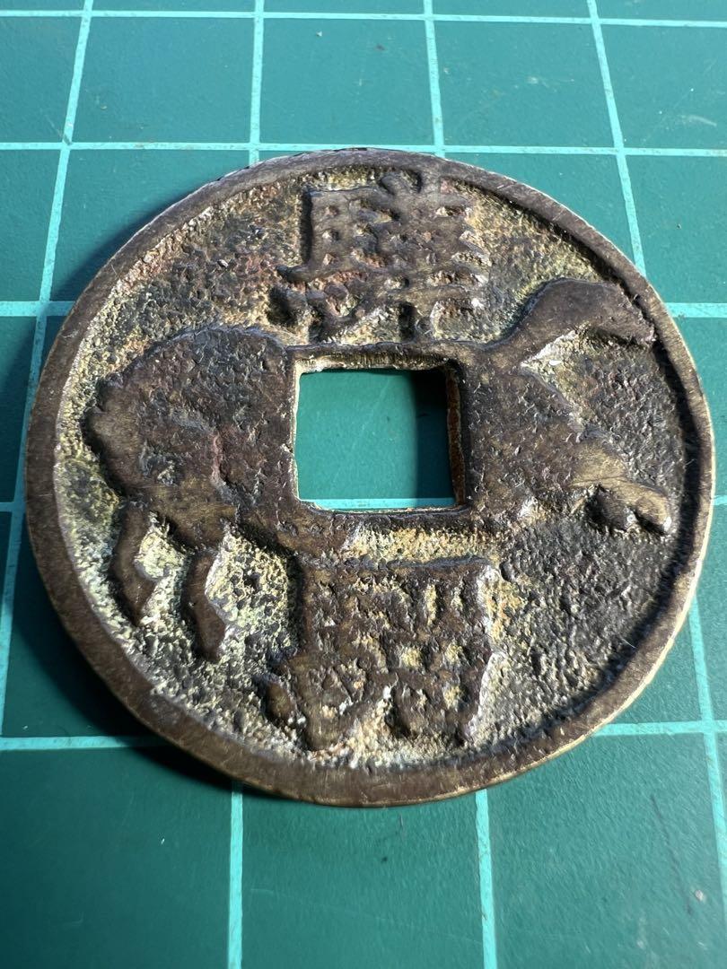 中国絵銭　両面馬銭
