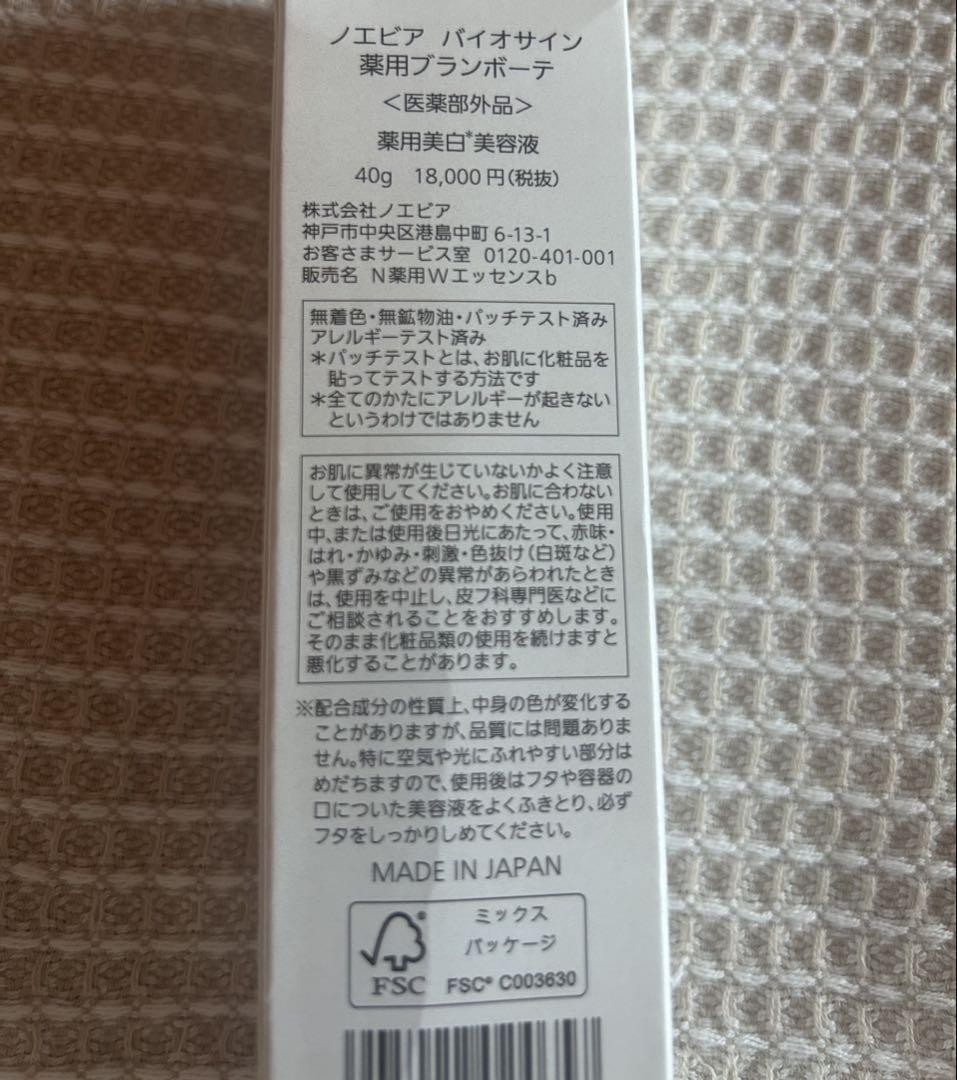 ノエビア　バイオサイン　薬用　ブランボーテ　薬用美白美容液
