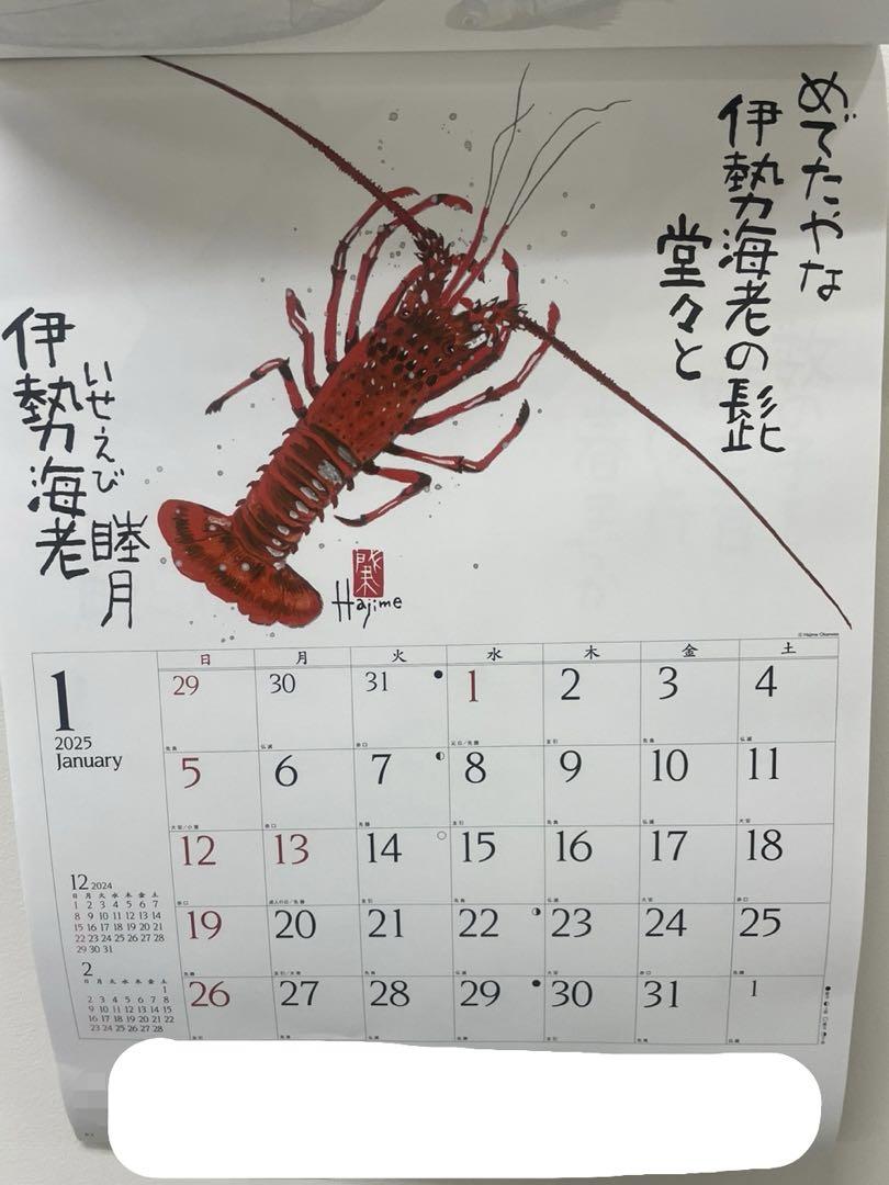 2025年令和7年カレンダー魚彩時記岡本肇作品集企業名あり