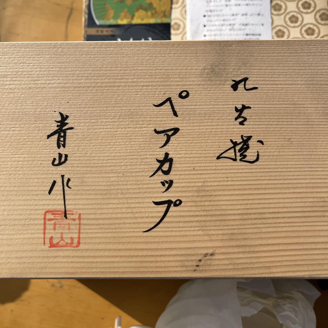 九谷焼ペアカップ　青山川 陶器製 木箱付き　新品未使用品