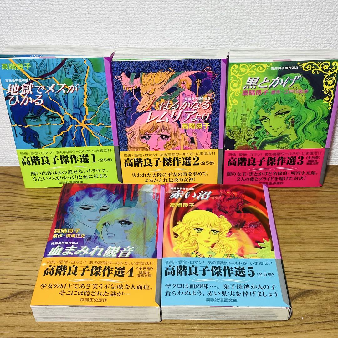 全巻初版帯付き】高階良子 傑作集 全5巻セット - メルカリ