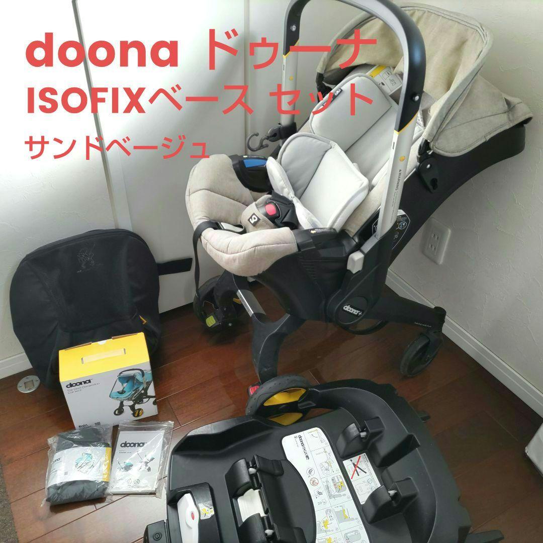 doona ISOFIXベース付 インファントカーシート　ドゥーナ ベビーカー