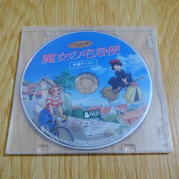 ジブリ DVD 本編ディスクのみ となりのトトロ 魔女の宅急便