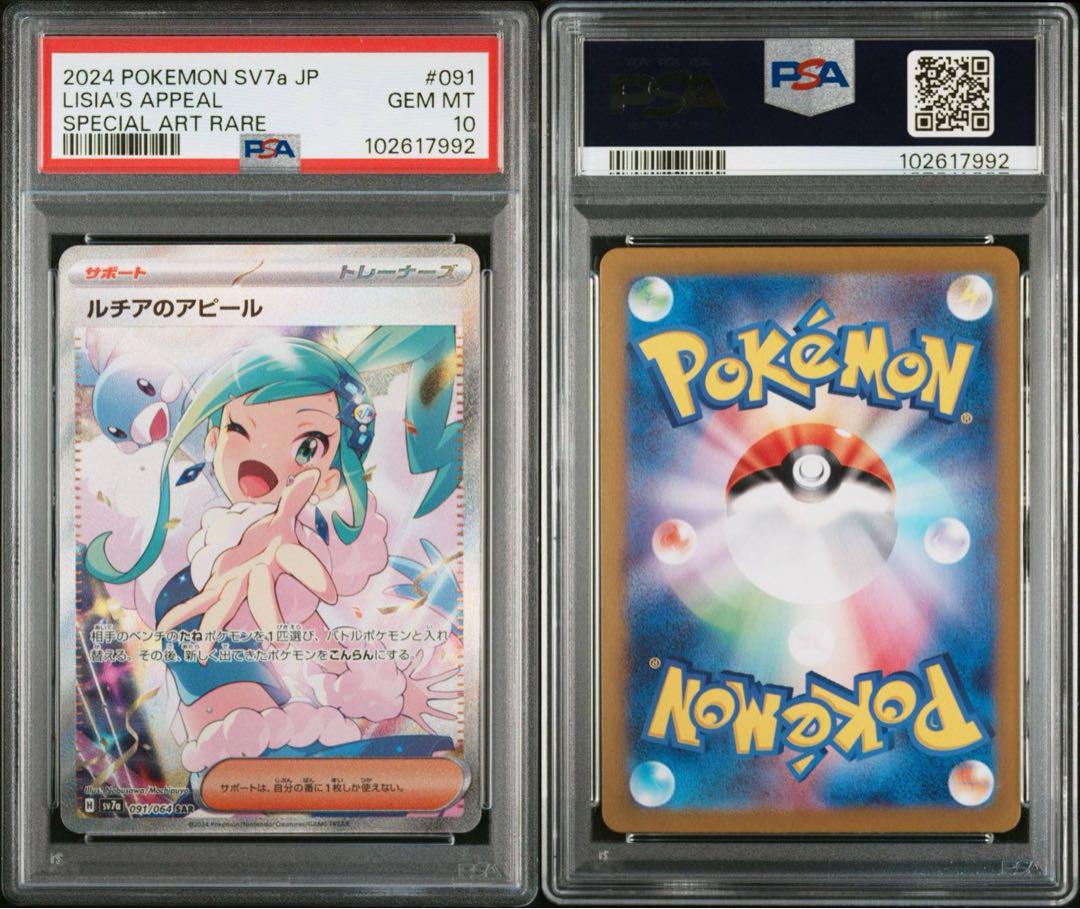 ルチアのアピール SAR SV7a 091/064 PSA10 PSA10 ルチアのアピール SAR [SV7a 091/064]