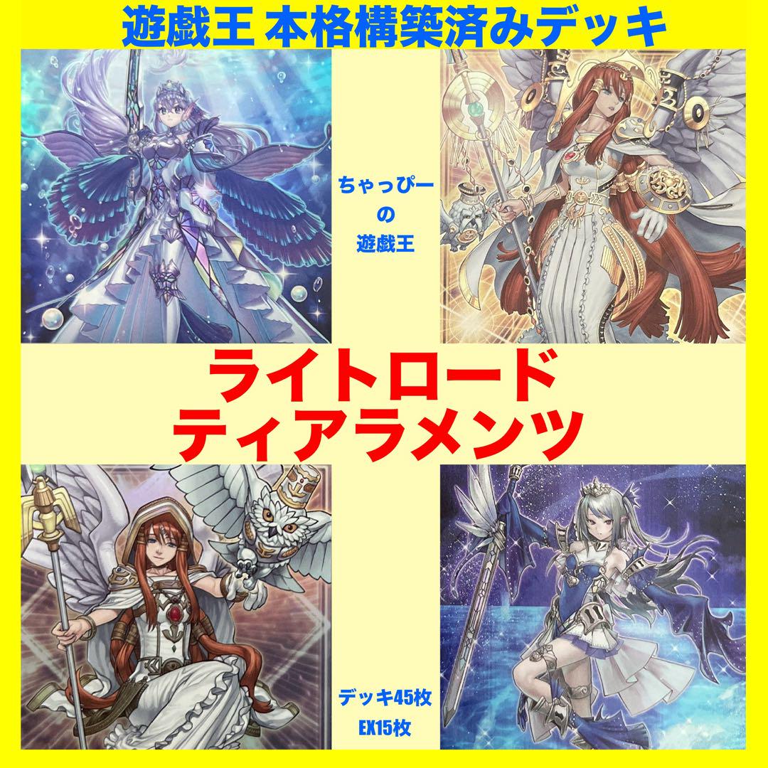 【値段交渉あり！】遊戯王 ライトロード 構築済みデッキ 値段交渉あり！】遊戯王 ライトロード 構築済みデッキ - 遊戯王
