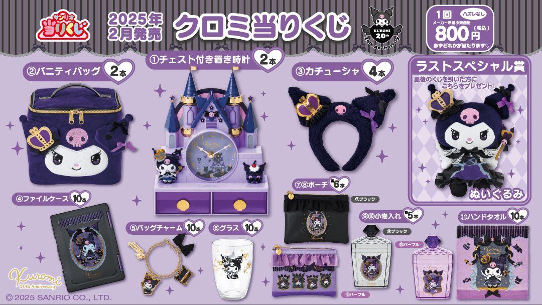 クロミ 当たりくじ 6点セット