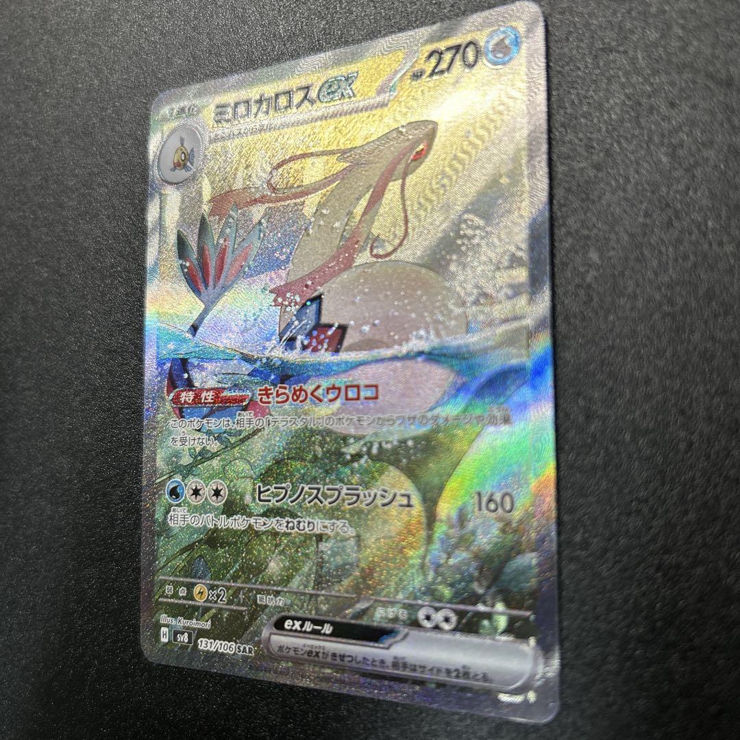【pokemon】ミロカロスex SAR SV8 超電ブレイカーおまけ付き