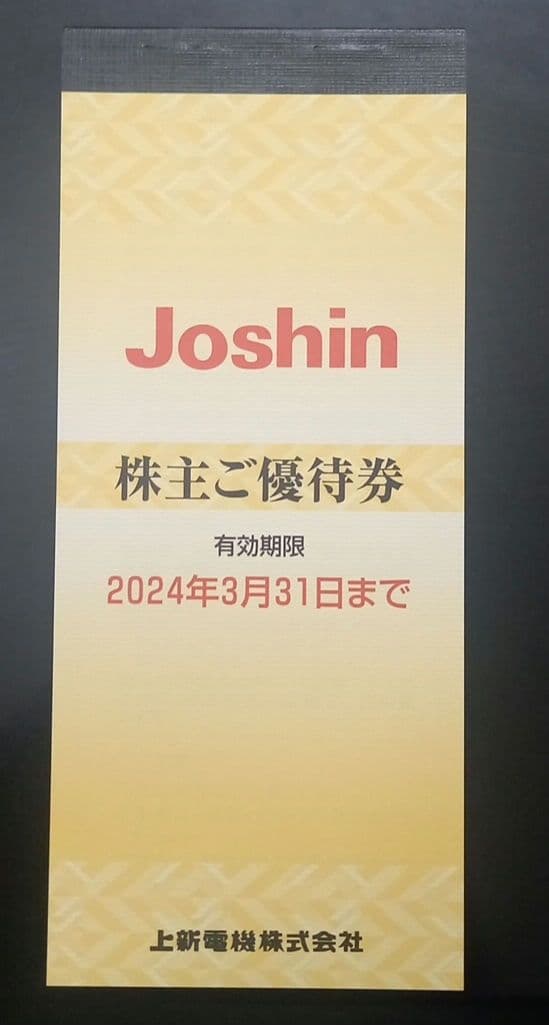 ジョーシン　Joshin　株主優待　5，000円分　期間限定出品　1/27迄
