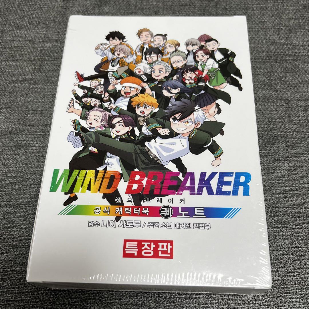 リ*ス様 WIND BREAKER キャラクターブック 秘ノート 特装版 韓国版