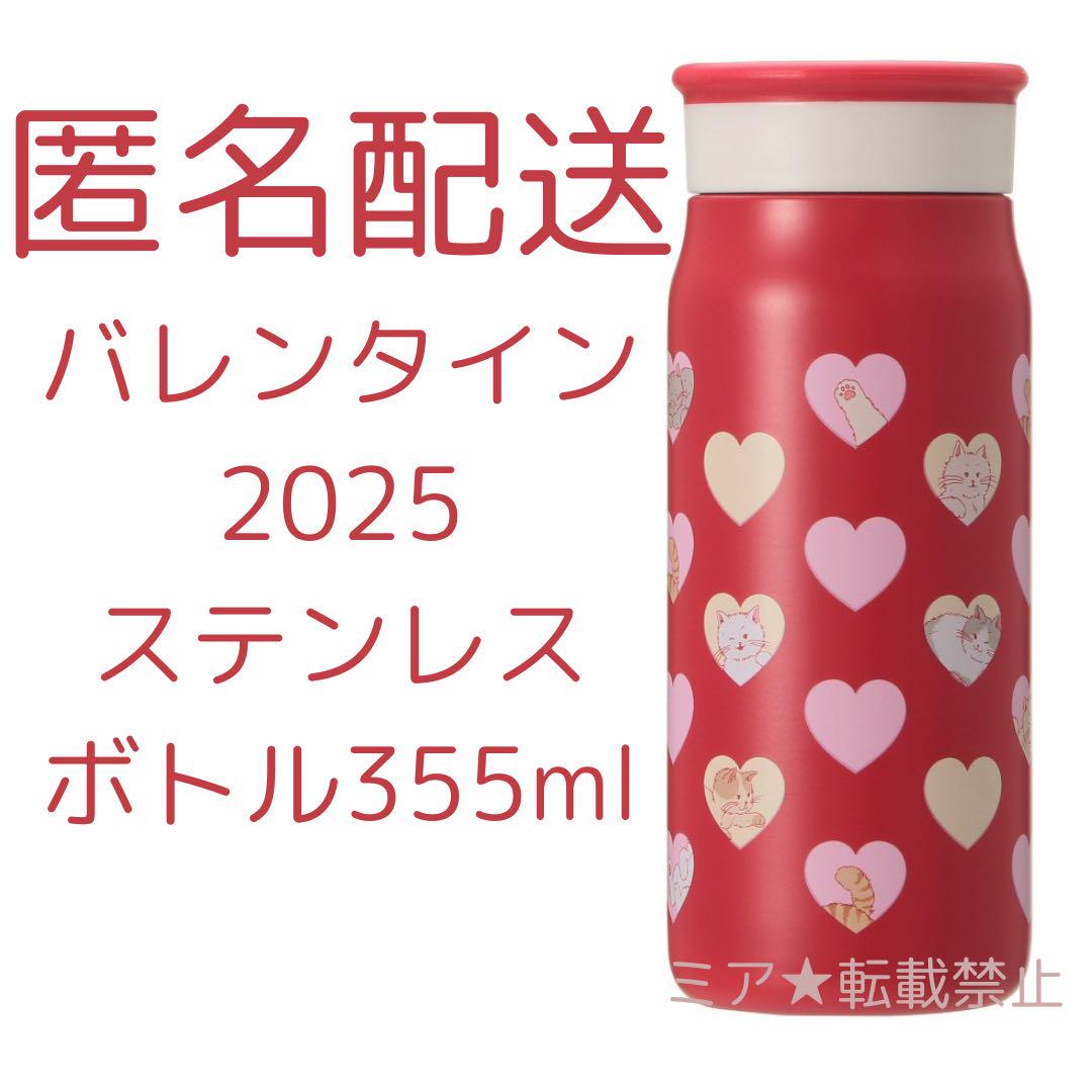 スターバックス バレンタイン2025ステンレスボトル355ml