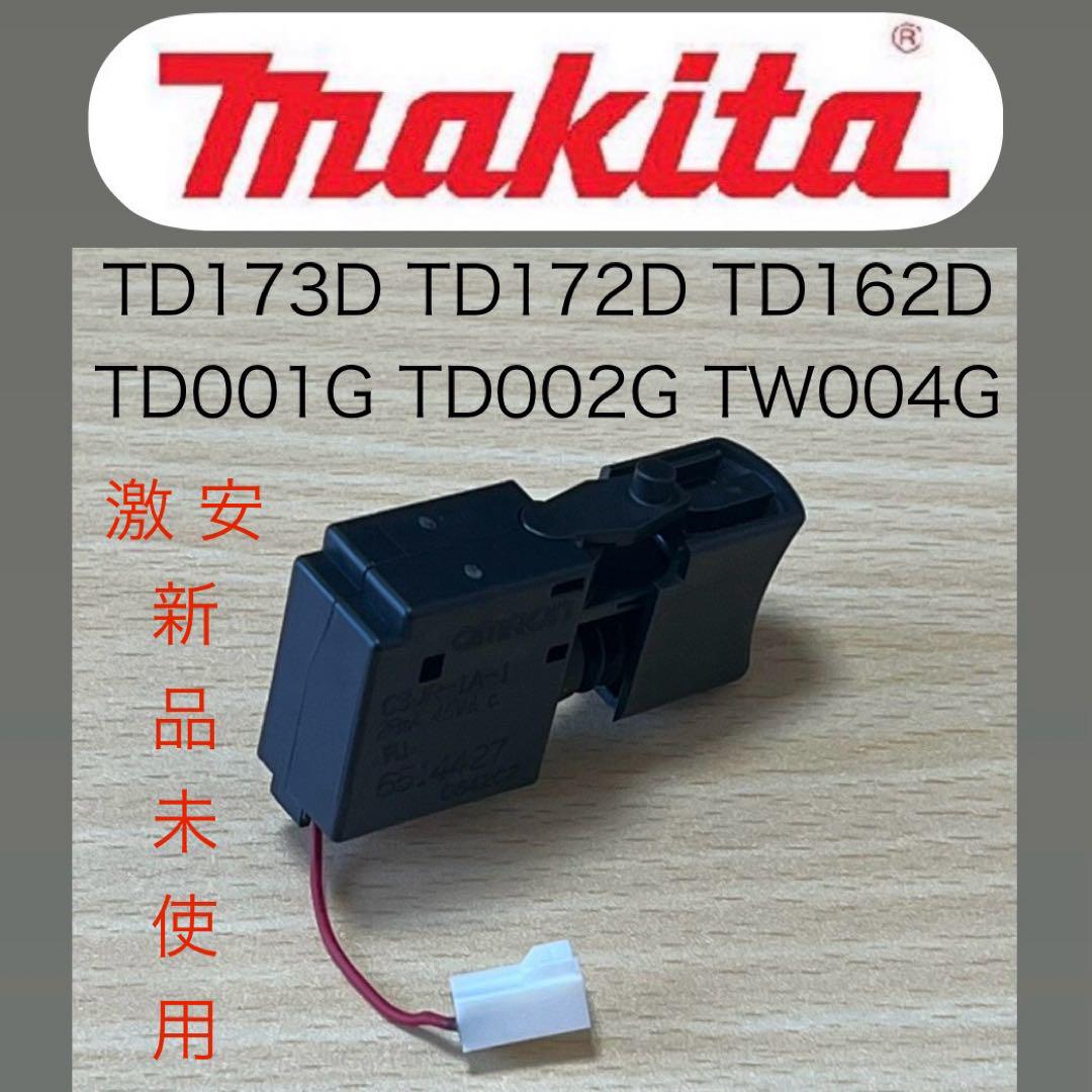マキタ純正 インパクト用 ✴スイッチ✴ TD162D／TD172D／TD173D