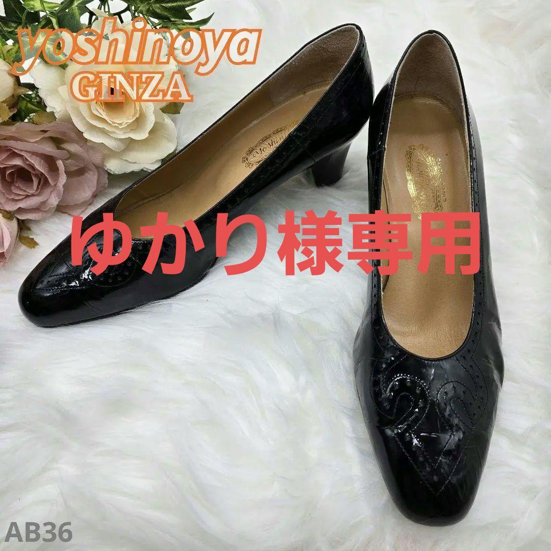 ✨超美品✨銀座ヨシノヤ エナメル パンプス ハイヒール 黒 24cm フォーマル