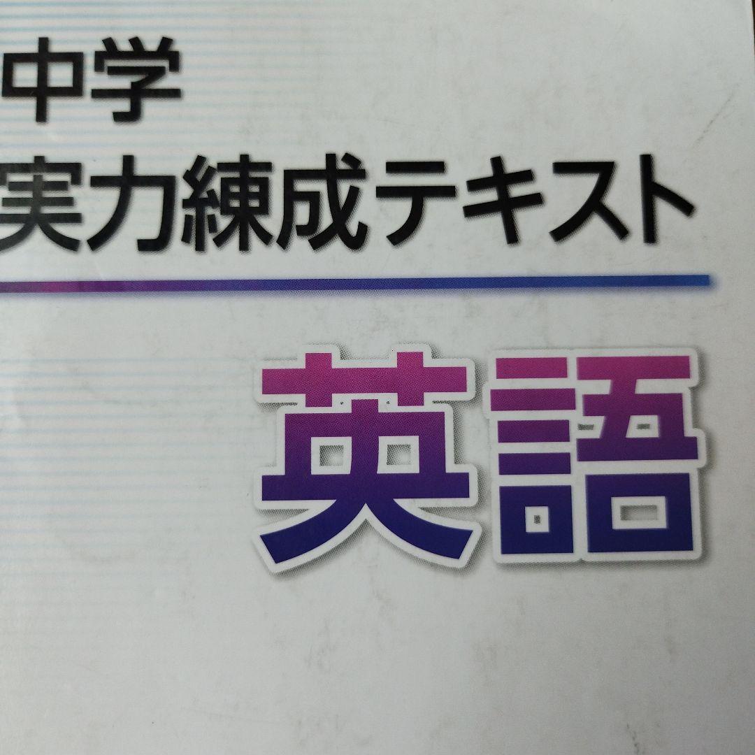 中学 実力練成テキスト 英語 2年 - メルカリ