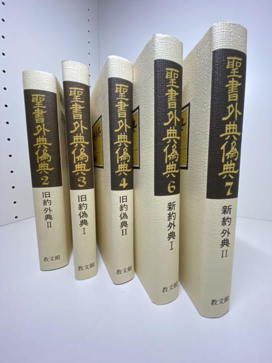 新作登場HOT 教文館 聖書外典偽典 フルセット QEVkp-m88698699650 高品質得価