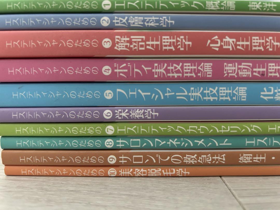 日本エステティック業協会 エステティシャン 教科書 10冊 - 語学