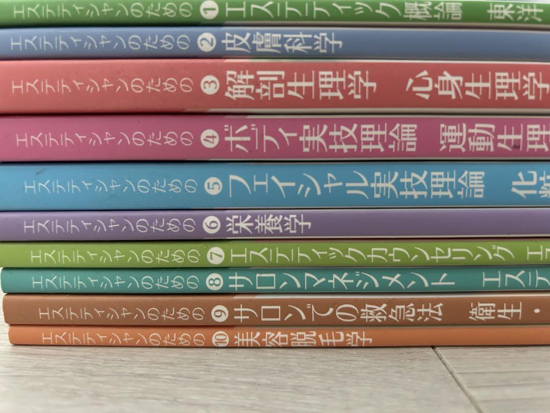 日本エステティック業協会 エステティシャン 教科書 10冊 - 参考書