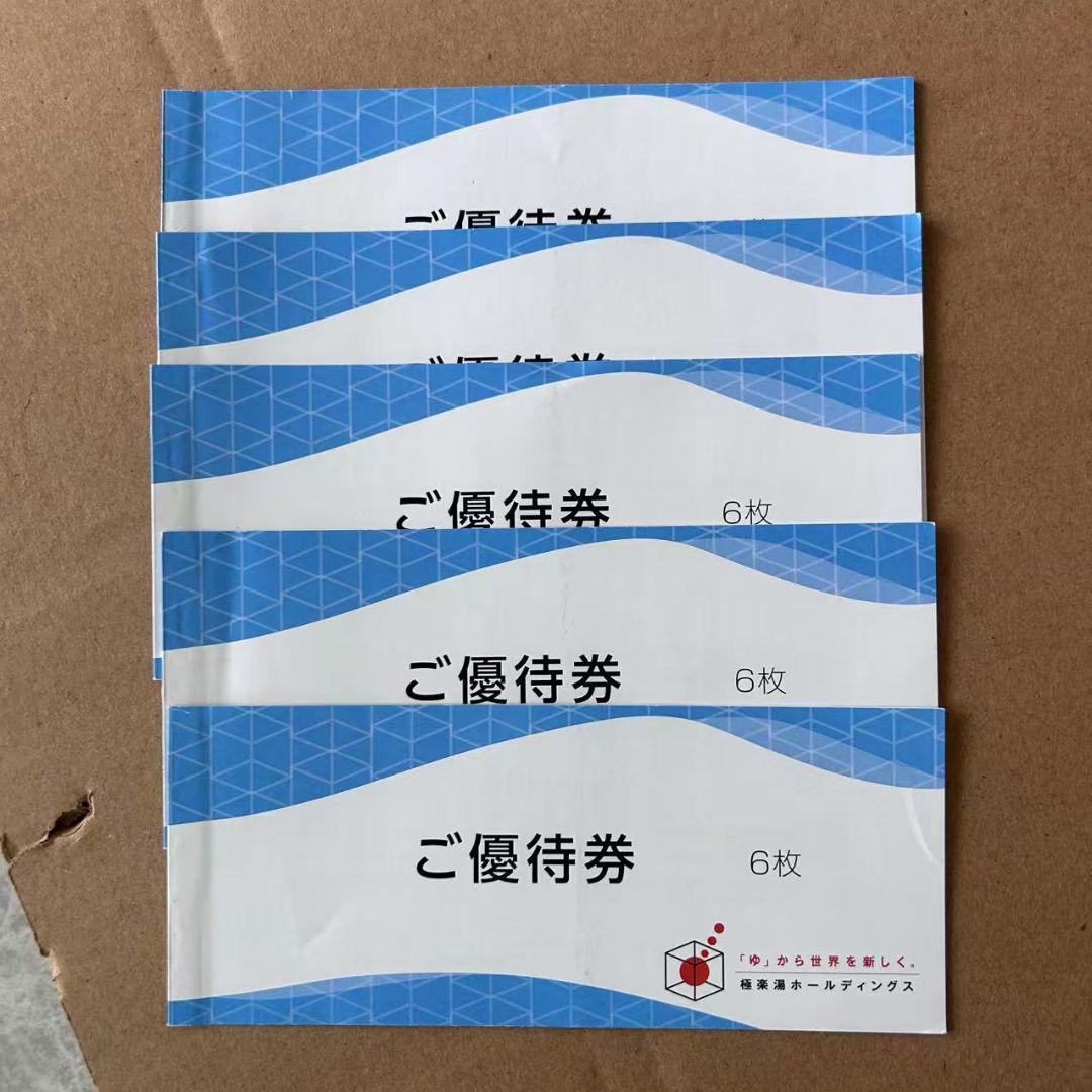 極楽湯　ご優待券 30枚 有効期限2025年11月30日