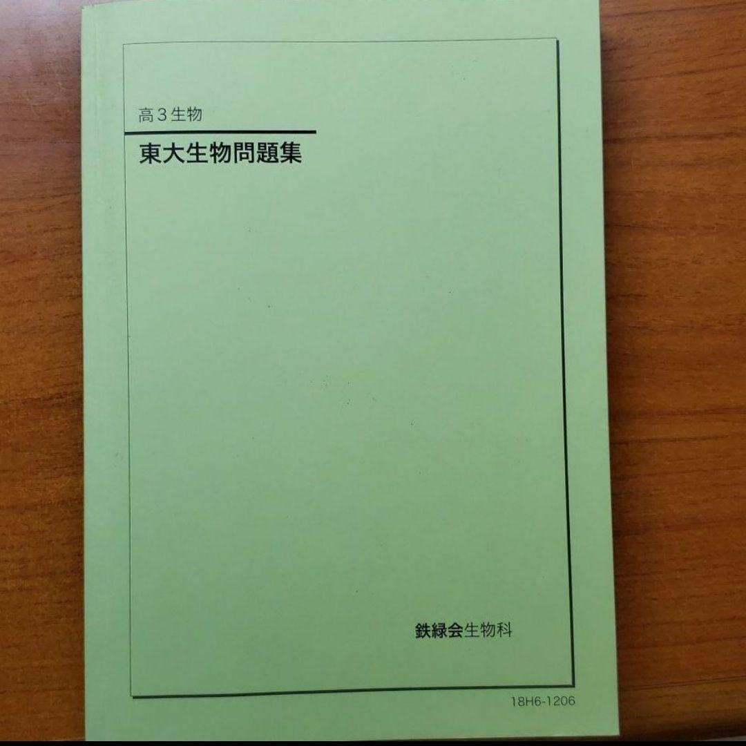 鉄緑会東大生物問題集 鉄緑会 東大生物問題集 - メルカリ