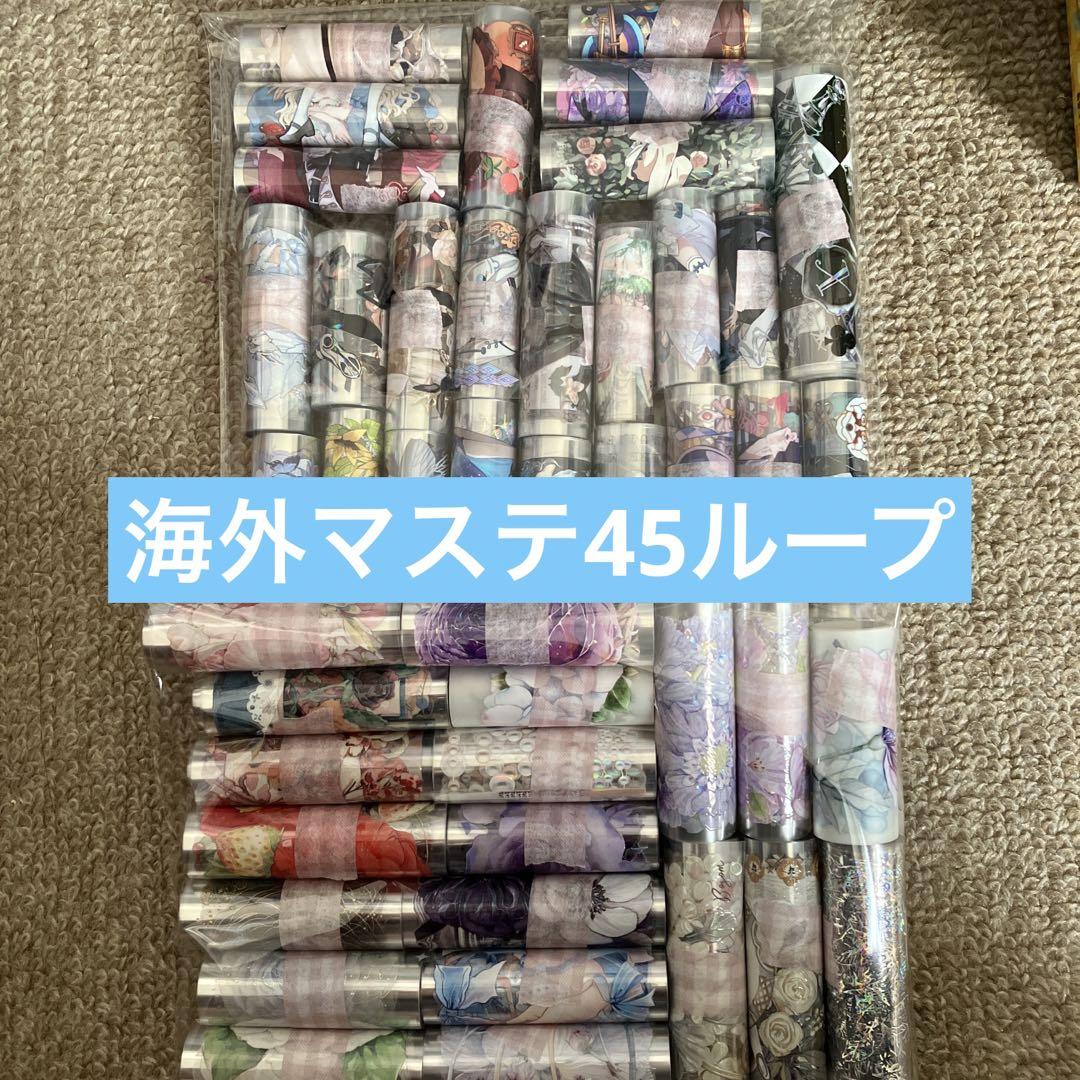 週末限定 海外マステ45ループセット