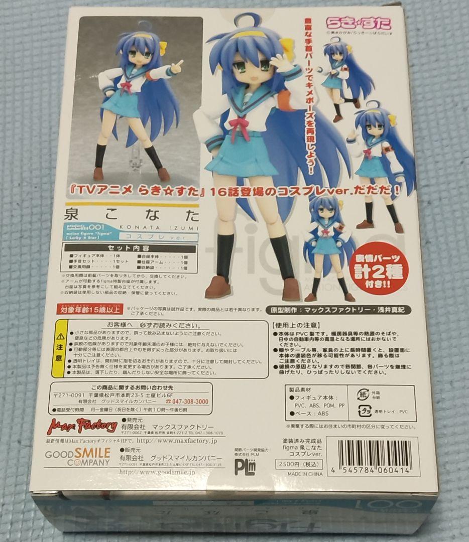 マックスファクトリー figma らき☆すた 泉こなた コスプレver