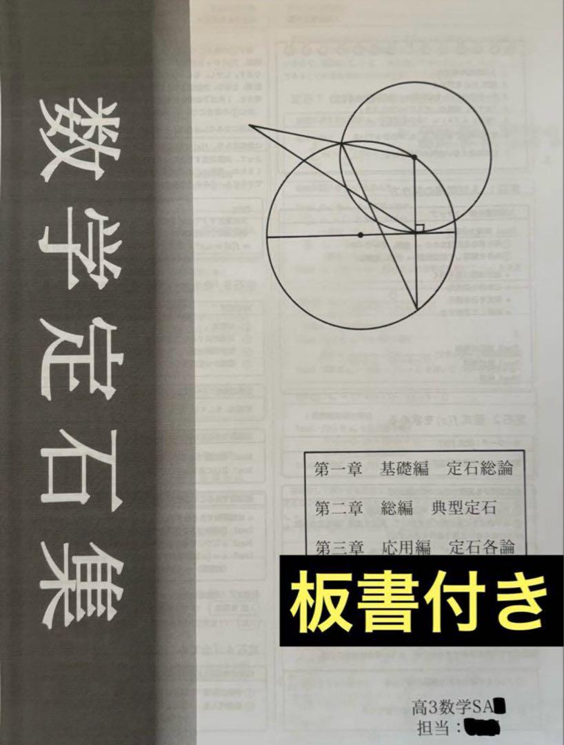 鉄緑会 高3 SA 蓑田先生 数学定石集 2025年度 2024 - メルカリ