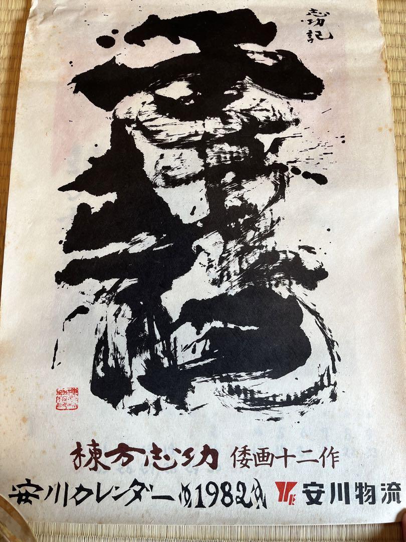 オンラインストア直販店 【専用】安川カレンダー 棟方志功 11本