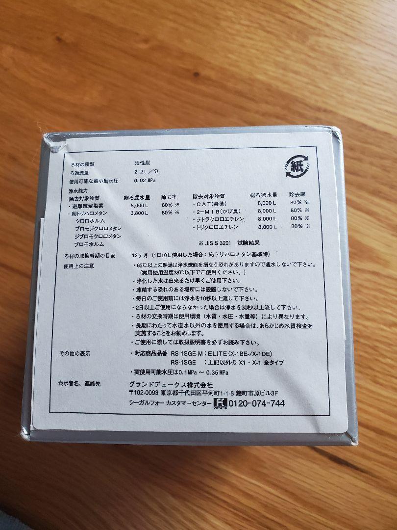 シーガルフォー　交換用カートリッジ　RS-1SGE