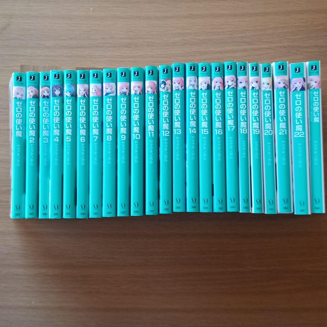 値段が激安 ゼロの使い魔 全22巻 完結 メモリアルブック 期間限定出品 文学 小説