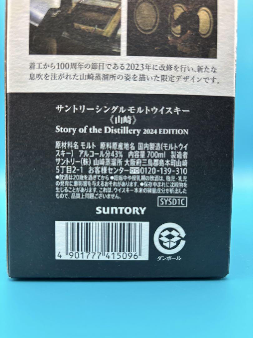 THE YAMAZAKI シングルモルトウイスキー 2024 EDITION