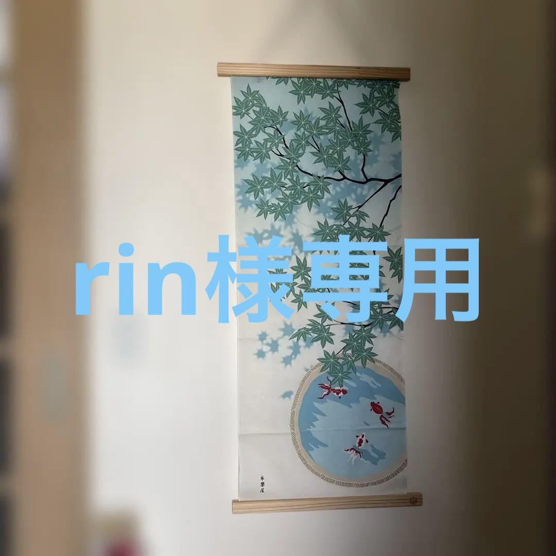 永楽屋　タペストリー2枚と専用タペストリー棒