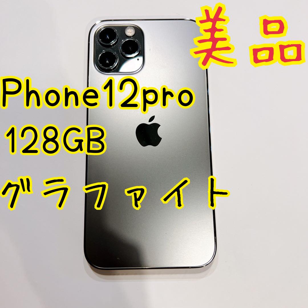 iPhone 12 pro グラファイト 128 GB SIMフリー 残債なし 現品限り一斉